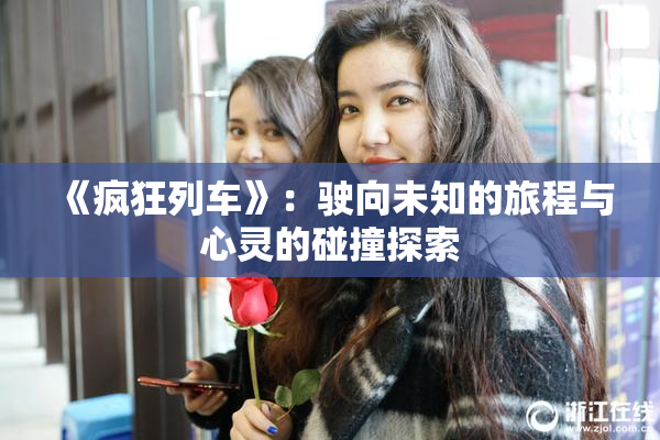 《疯狂列车》：驶向未知的旅程与心灵的碰撞探索