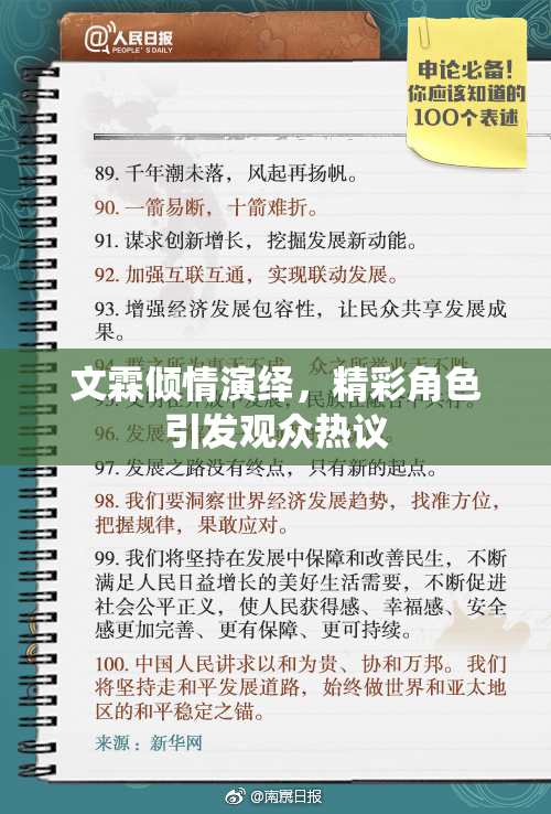 文霖倾情演绎，精彩角色引发观众热议
