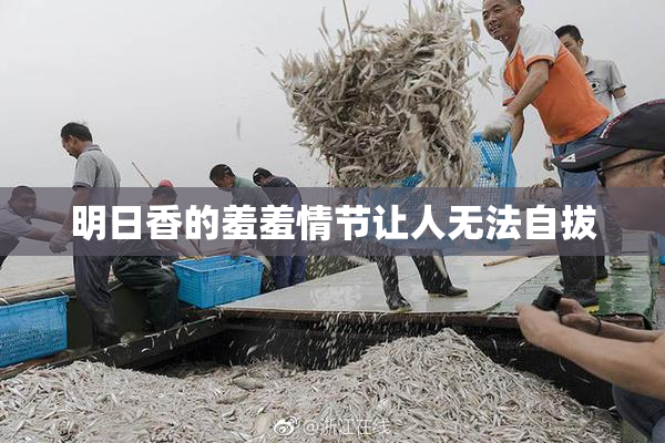 明日香的羞羞情节让人无法自拔