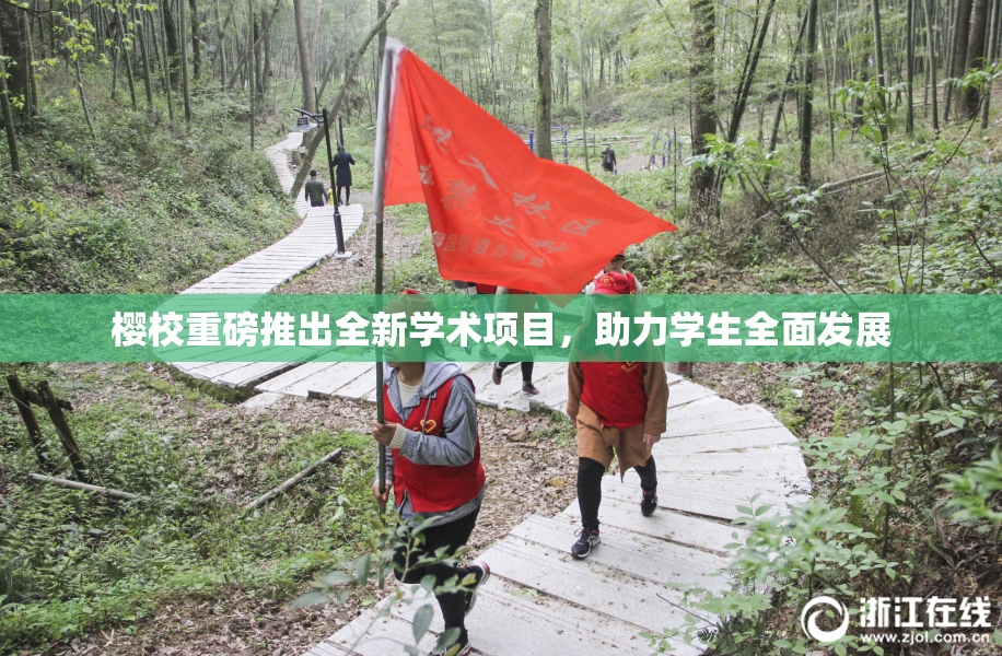 樱校重磅推出全新学术项目，助力学生全面发展