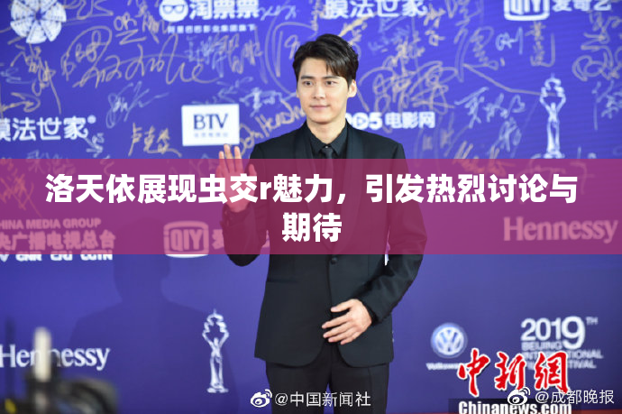 洛天依展现虫交r魅力，引发热烈讨论与期待