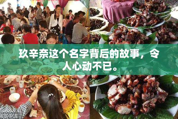 玖辛奈这个名字背后的故事，令人心动不已。