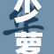 少萝被脱事件引发热议，网友讨论频频。