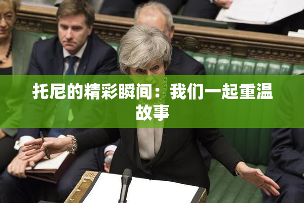托尼的精彩瞬间：我们一起重温故事