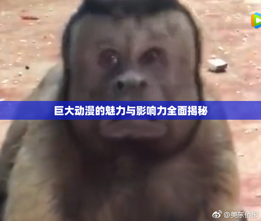 巨大动漫的魅力与影响力全面揭秘