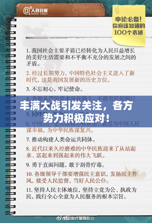丰满大战引发关注，各方势力积极应对！