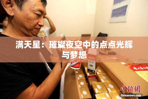 满天星：璀璨夜空中的点点光辉与梦想