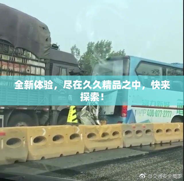 全新体验，尽在久久精品之中，快来探索！