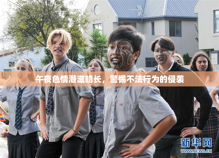 午夜色情潜滋暗长，警惕不法行为的侵袭
