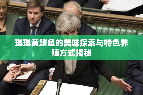 琪琪黄鳍鱼的美味探索与特色养殖方式揭秘