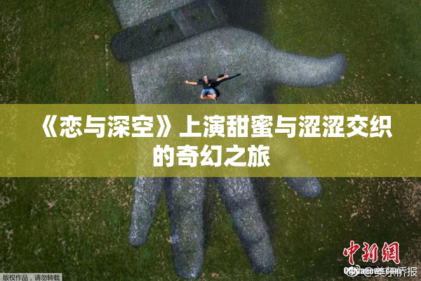 《恋与深空》上演甜蜜与涩涩交织的奇幻之旅