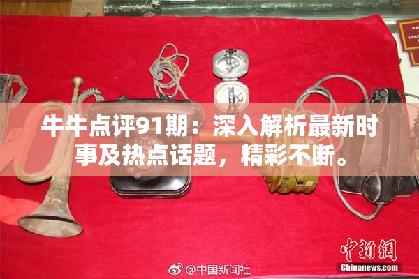 牛牛点评91期：深入解析最新时事及热点话题，精彩不断。