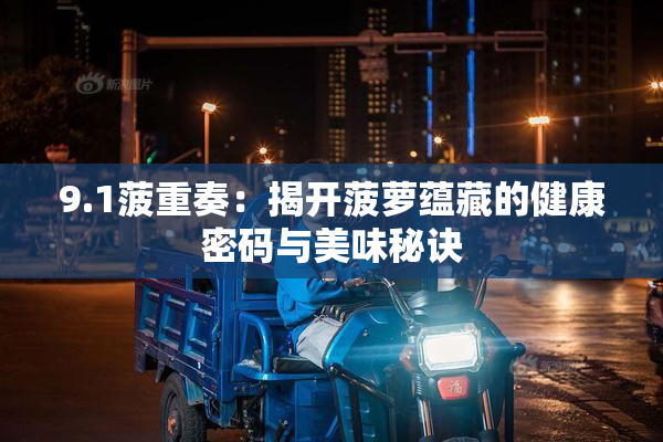 9.1菠重奏：揭开菠萝蕴藏的健康密码与美味秘诀