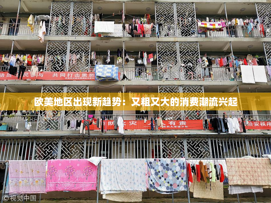 欧美地区出现新趋势：又粗又大的消费潮流兴起