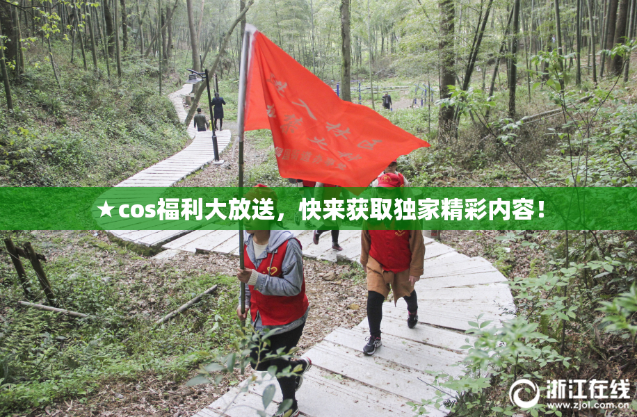 ★cos福利大放送，快来获取独家精彩内容！