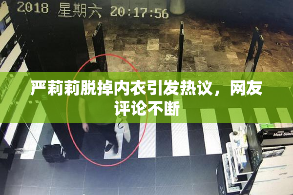 严莉莉脱掉内衣引发热议，网友评论不断