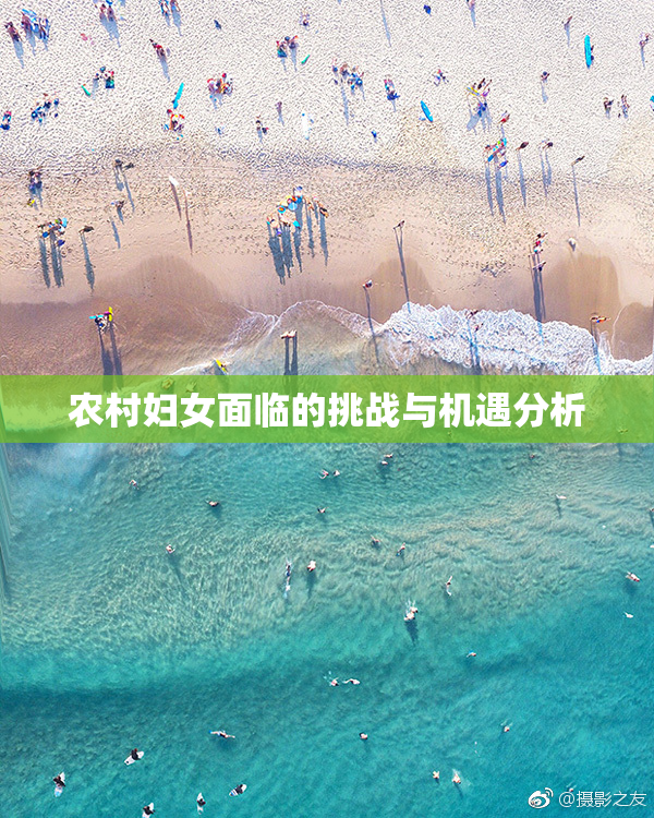农村妇女面临的挑战与机遇分析