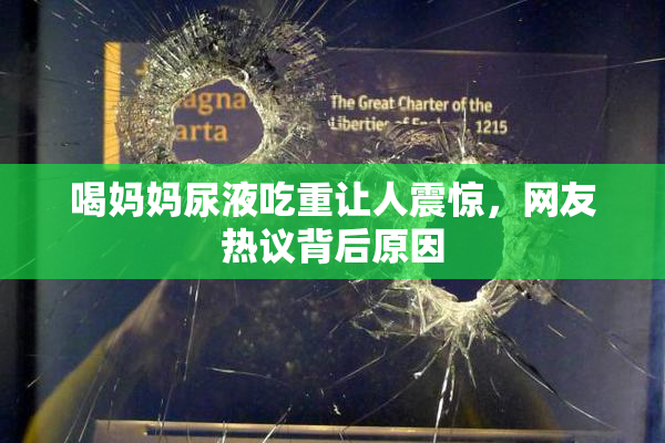 喝妈妈尿液吃重让人震惊，网友热议背后原因