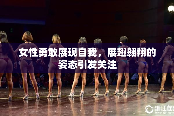 女性勇敢展现自我，展翅翱翔的姿态引发关注