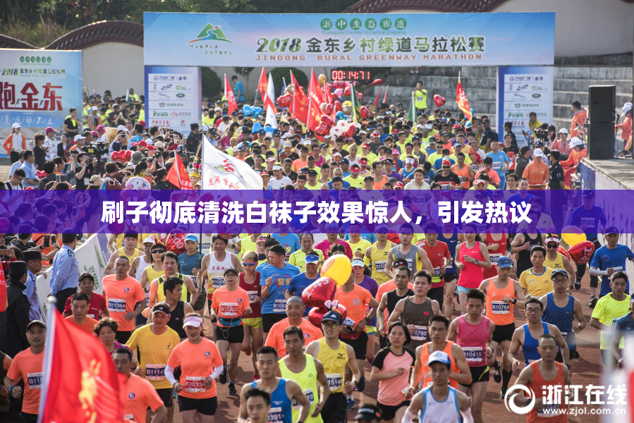 刷子彻底清洗白袜子效果惊人，引发热议