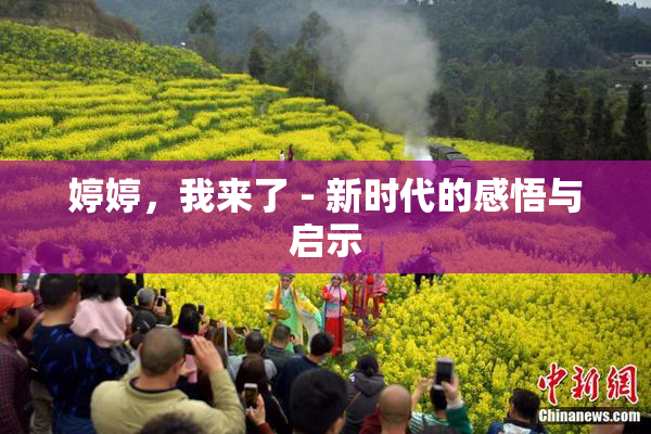 婷婷，我来了 - 新时代的感悟与启示