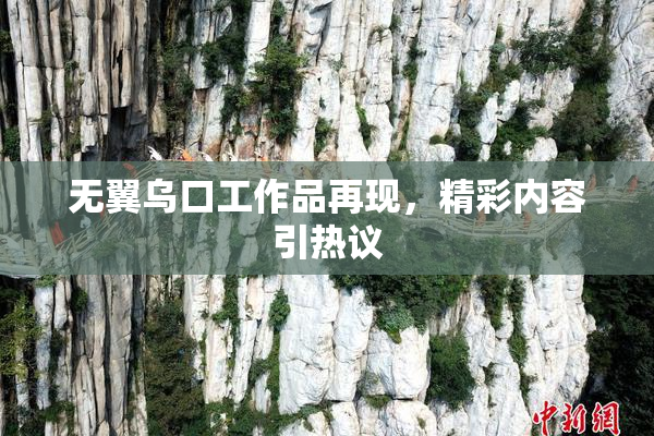 无翼乌口工作品再现，精彩内容引热议