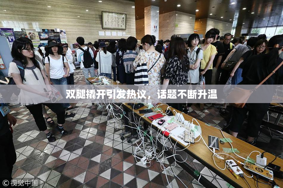 双腿撬开引发热议，话题不断升温