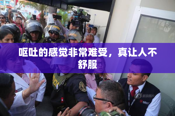 呕吐的感觉非常难受，真让人不舒服