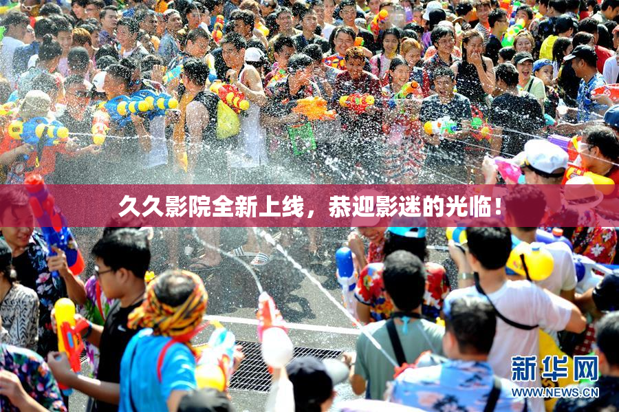 久久影院全新上线，恭迎影迷的光临！
