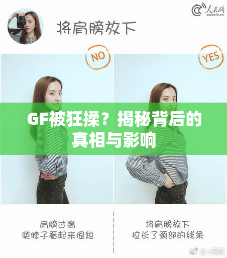GF被狂揉？揭秘背后的真相与影响