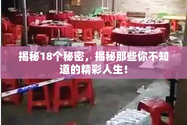 揭秘18个秘密，揭秘那些你不知道的精彩人生！
