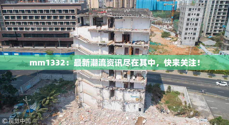 mm1332：最新潮流资讯尽在其中，快来关注！