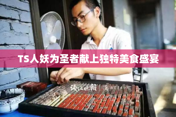 TS人妖为圣者献上独特美食盛宴