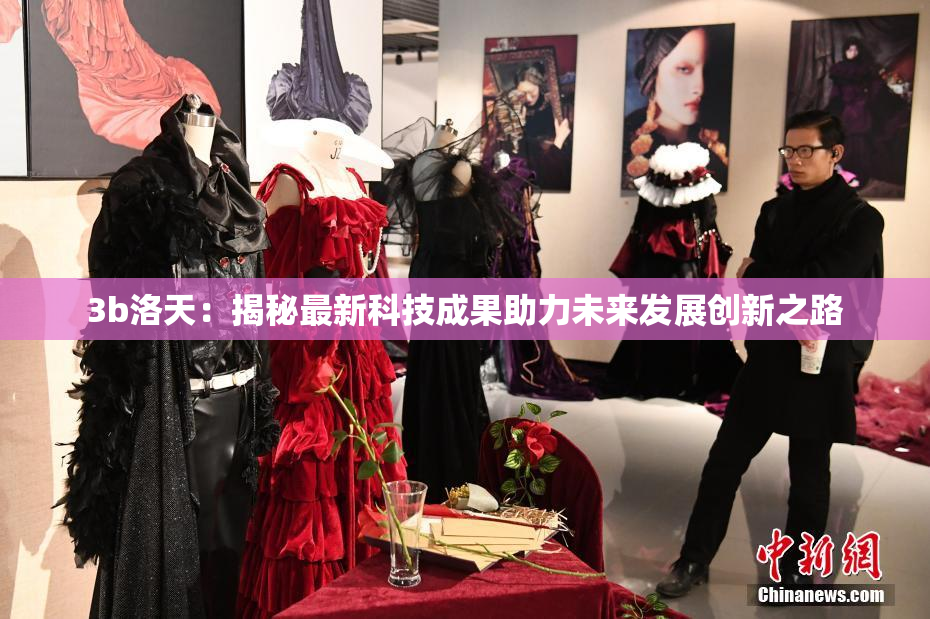 3b洛天：揭秘最新科技成果助力未来发展创新之路