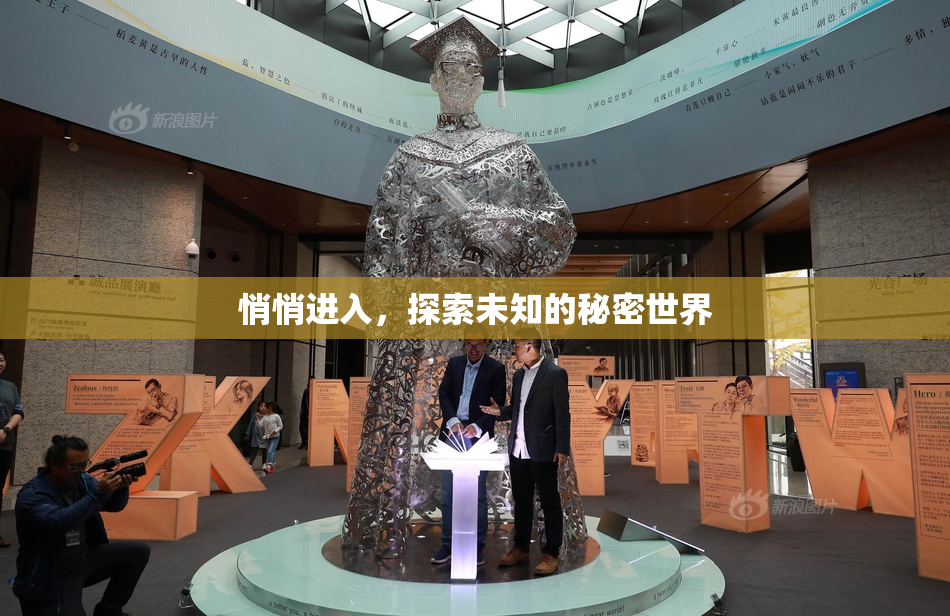 悄悄进入，探索未知的秘密世界