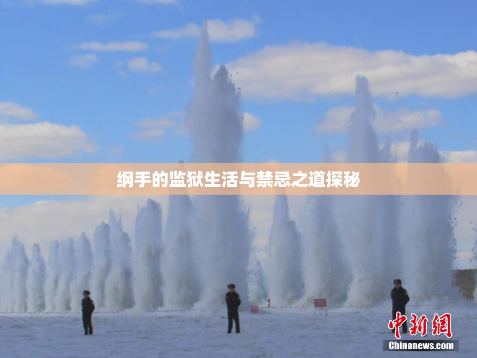 纲手的监狱生活与禁忌之道探秘