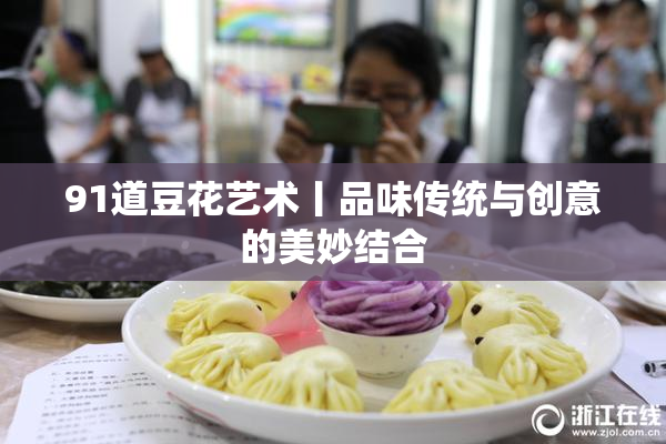 91道豆花艺术丨品味传统与创意的美妙结合