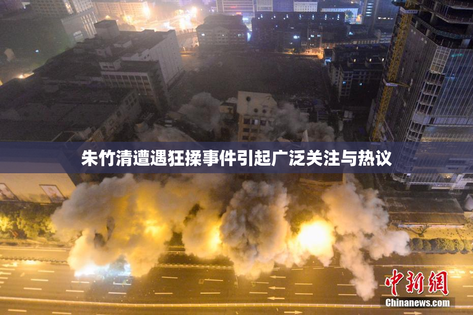 朱竹清遭遇狂揉事件引起广泛关注与热议