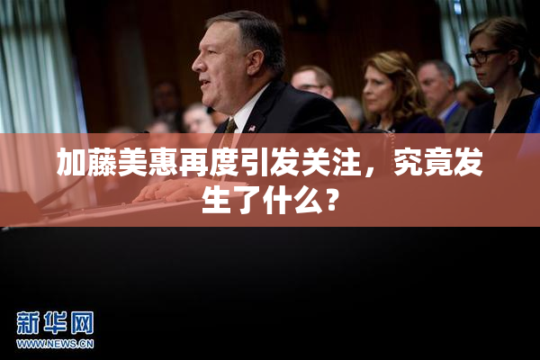 加藤美惠再度引发关注，究竟发生了什么？