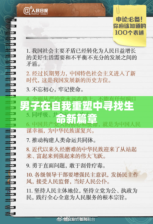 男子在自我重塑中寻找生命新篇章