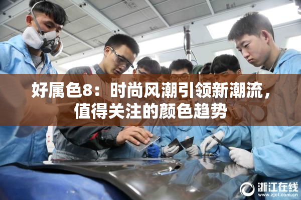 好属色8：时尚风潮引领新潮流，值得关注的颜色趋势