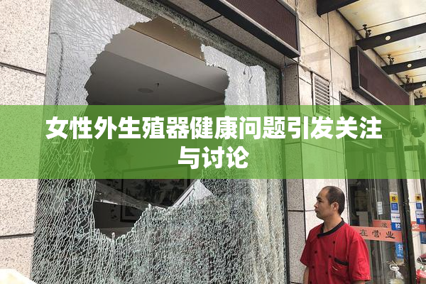 女性外生殖器健康问题引发关注与讨论