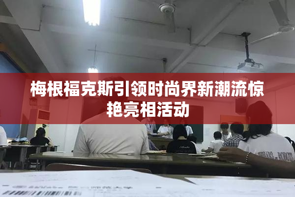 梅根福克斯引领时尚界新潮流惊艳亮相活动