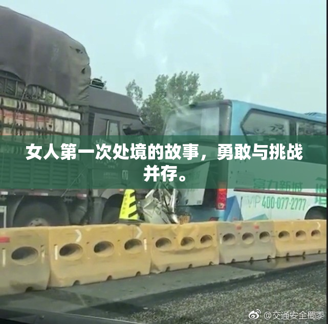 女人第一次处境的故事，勇敢与挑战并存。