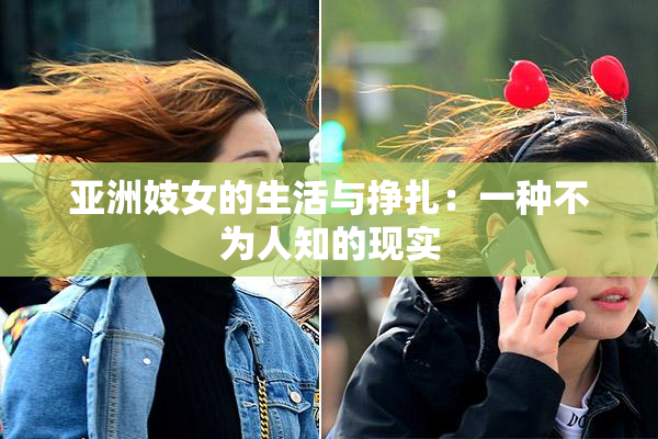 亚洲妓女的生活与挣扎：一种不为人知的现实