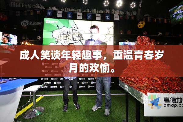 成人笑谈年轻趣事，重温青春岁月的欢愉。