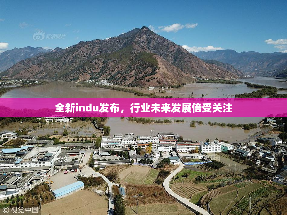 全新indu发布，行业未来发展倍受关注