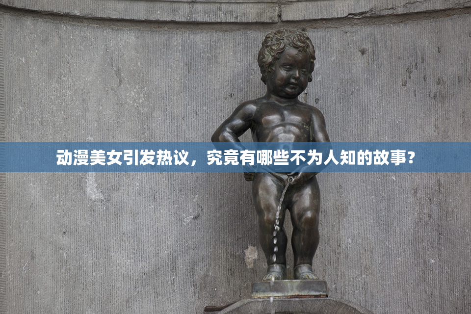 动漫美女引发热议，究竟有哪些不为人知的故事？