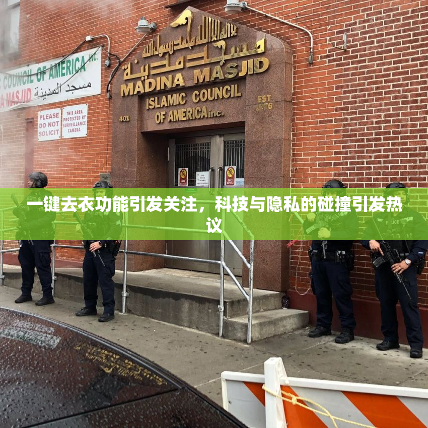 一键去衣功能引发关注，科技与隐私的碰撞引发热议