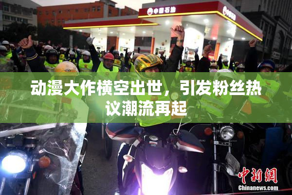 动漫大作横空出世，引发粉丝热议潮流再起